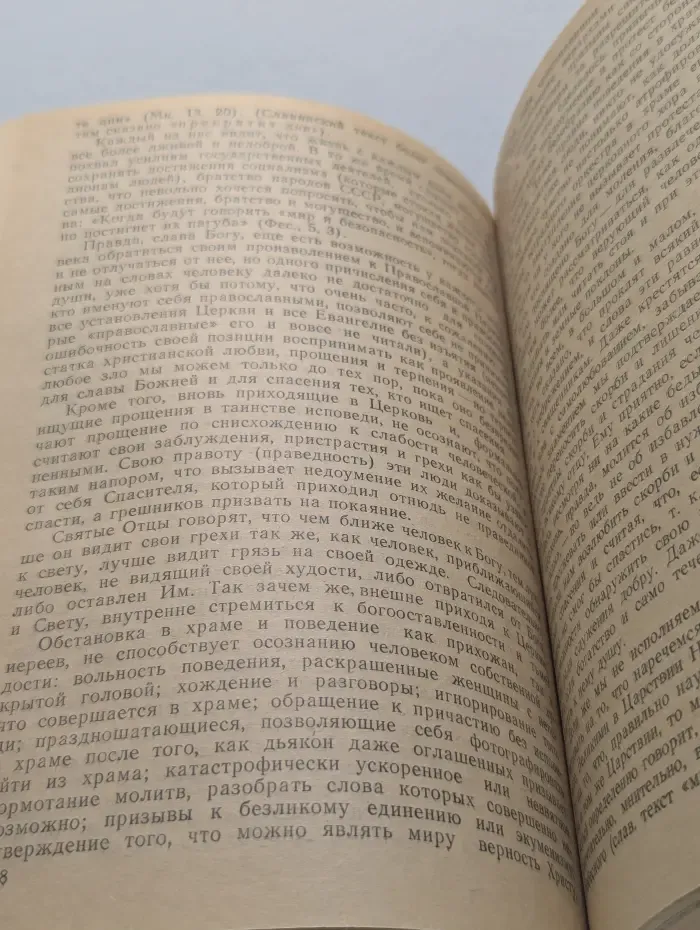 О добре и зле. Заметки православного мирянина