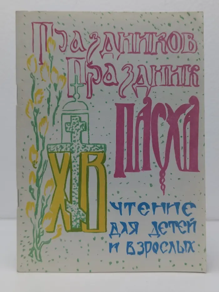 Праздников праздник Пасха. Чтение для детей и взрослых