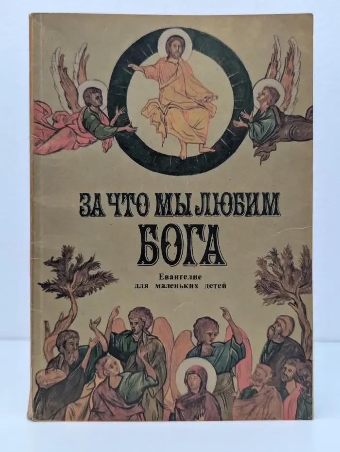 За что мы любим Бога