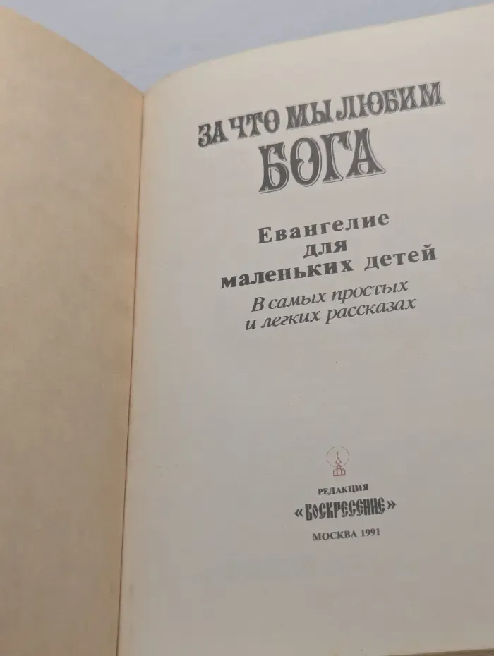 За что мы любим Бога