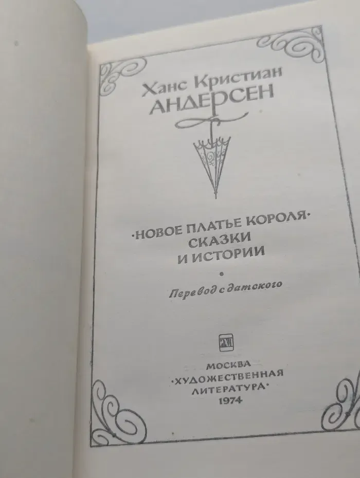 Новое платье короля. Сказки и истории