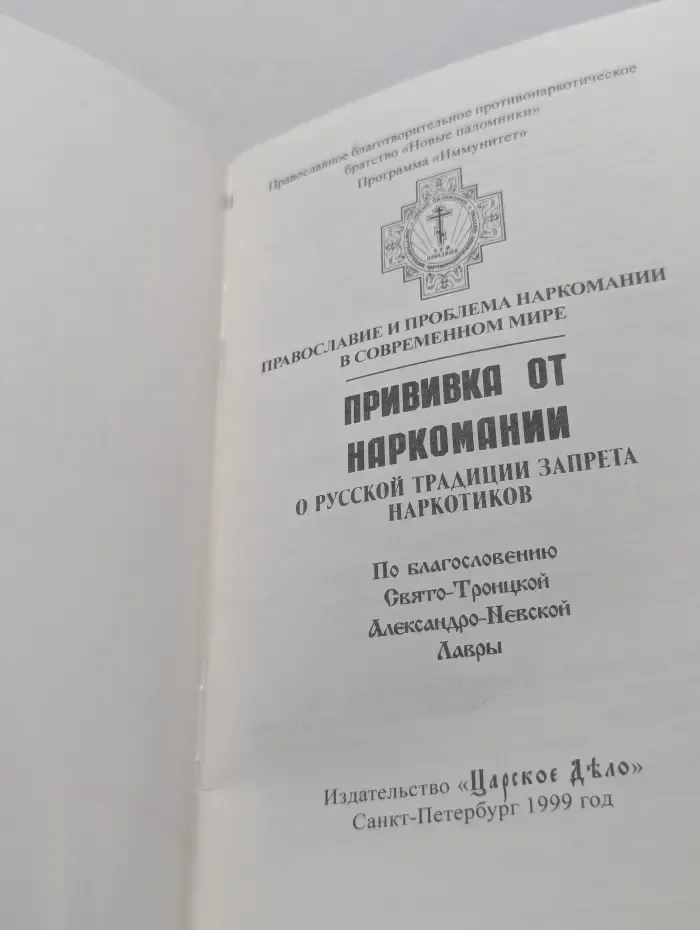 Православие и проблема наркомании в современном мире. Прививка от наркомании