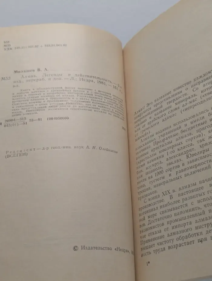 Алмаз. Легенды и действительность