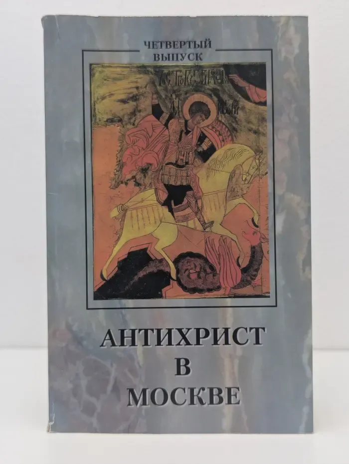 Антихрист в Москве. Выпуск № 4