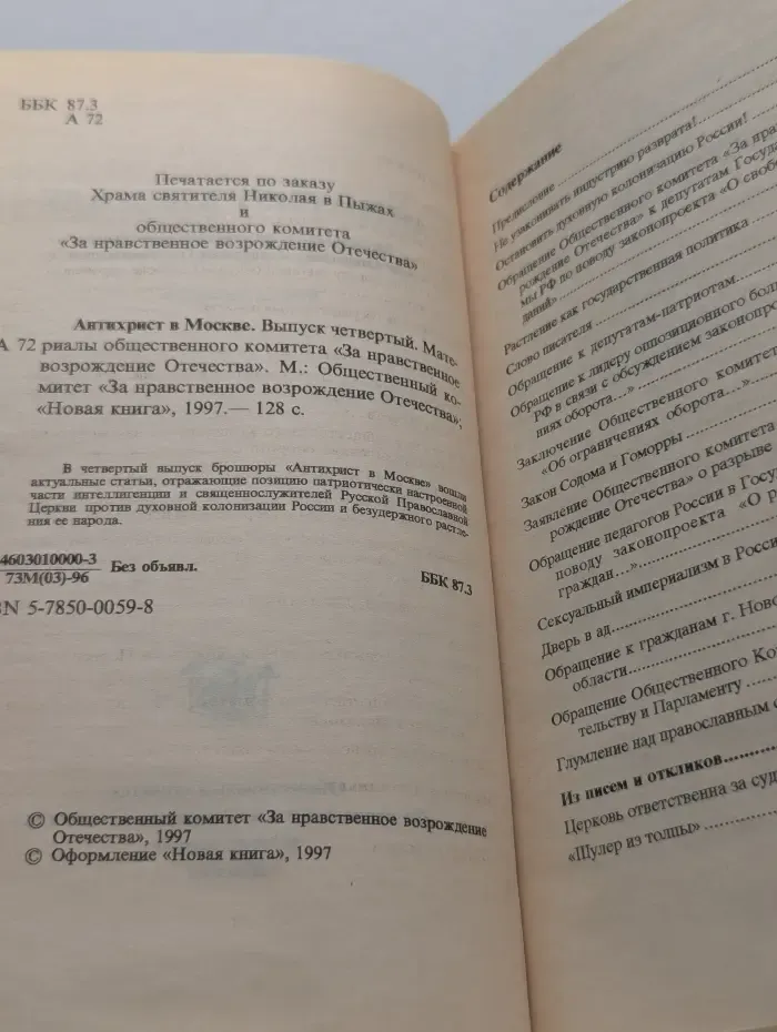 Антихрист в Москве. Выпуск № 4