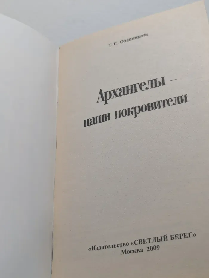 Архангелы - наши покровители