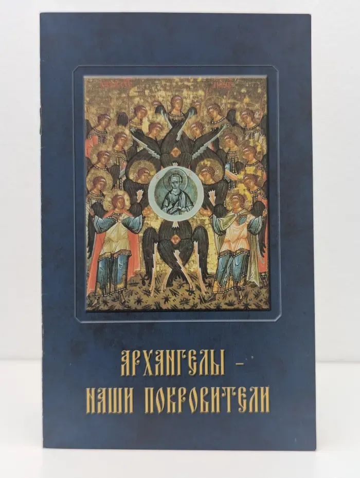 Архангелы - наши покровители