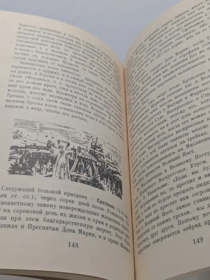 Закон Божий. Вторая книга о православной вере