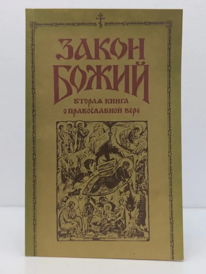 Закон Божий. Вторая книга о православной вере