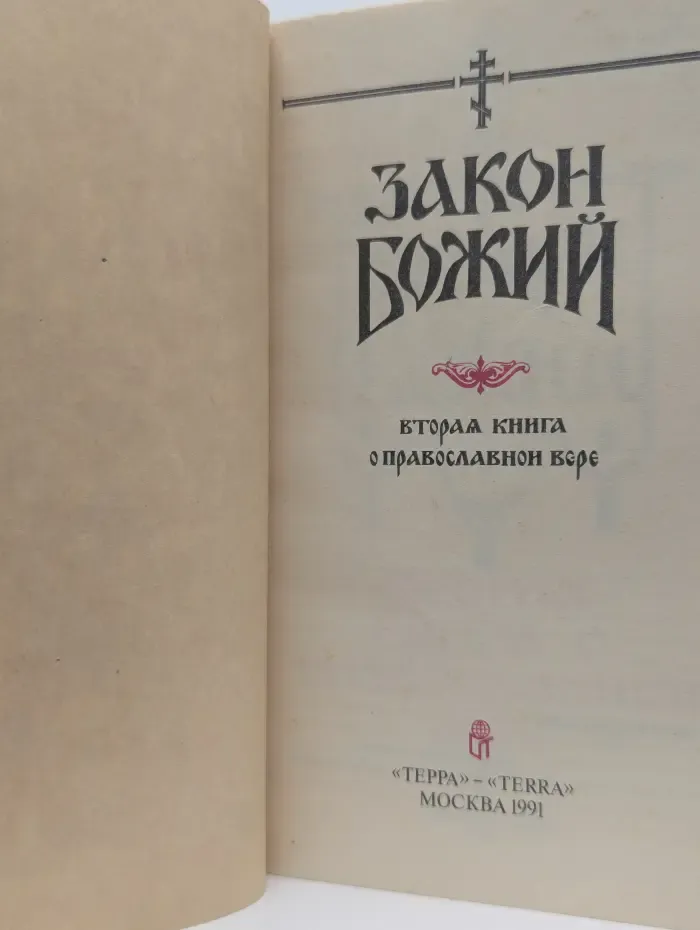 Закон Божий. Вторая книга о православной вере