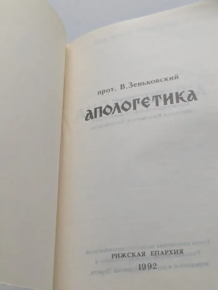 Апологетика