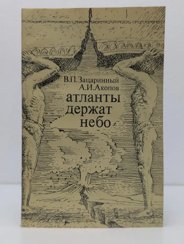 Атланты держат небо
