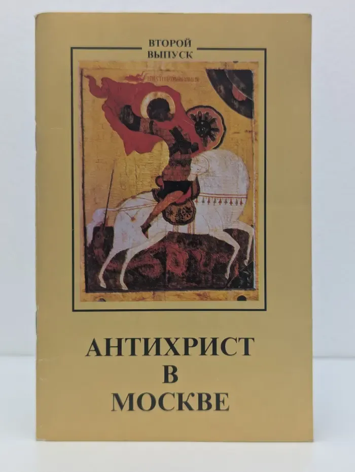 Антихрист в Москве. Выпуск № 2