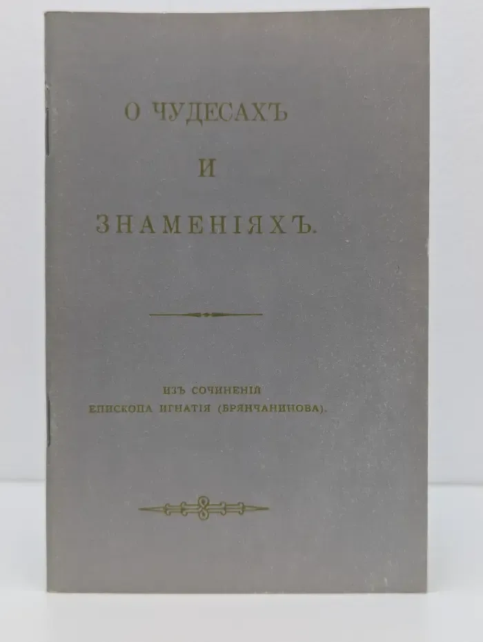 О чудесах и знамениях