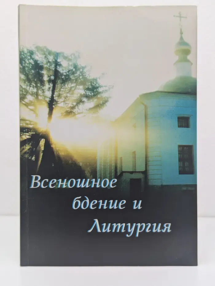 Всенощное бдение и Литургия