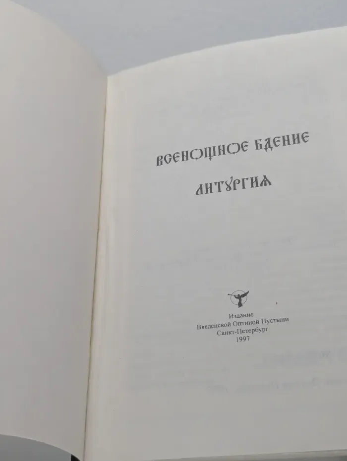 Всенощное бдение и Литургия