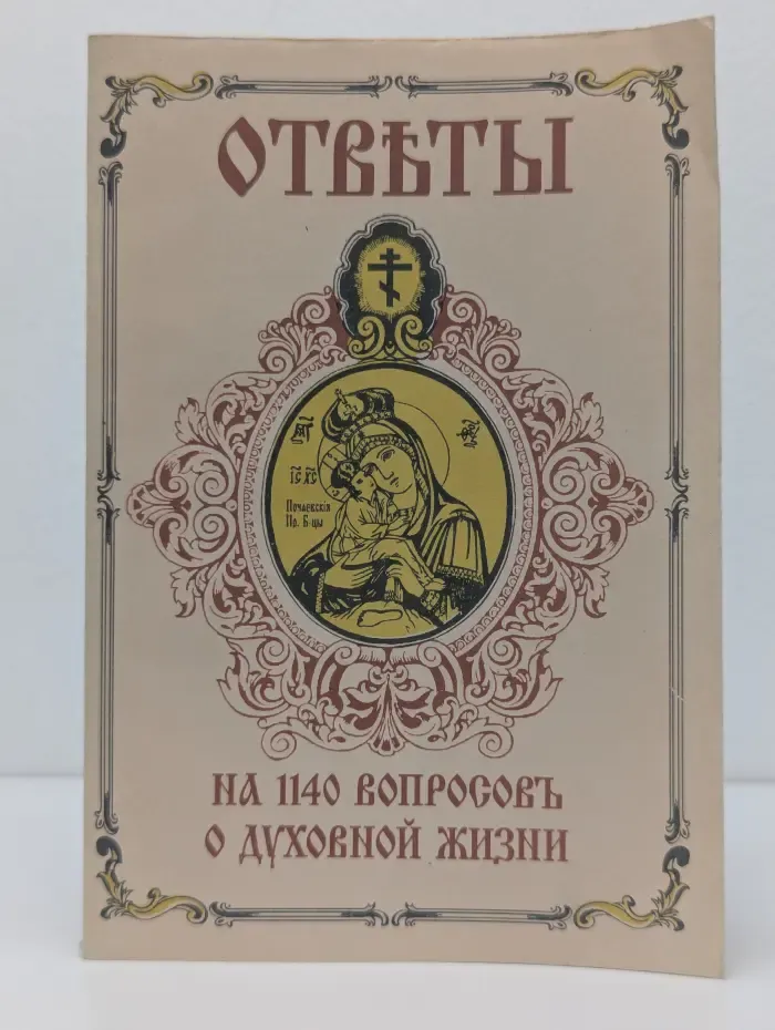 Ответы на 1140 вопросов о духовной жизни