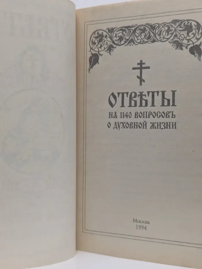 Ответы на 1140 вопросов о духовной жизни