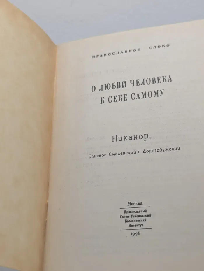 О любви человека к себе самому