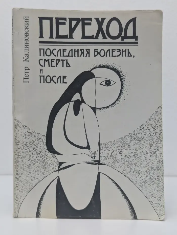 Переход. Последняя болезнь, смерть и после