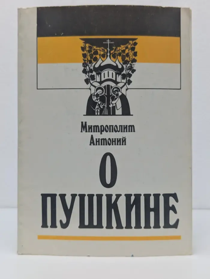 Митрополит Антоний Храповицкий. О Пушкине