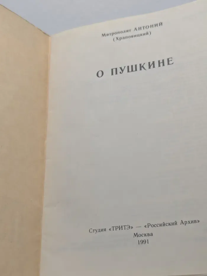 Митрополит Антоний Храповицкий. О Пушкине