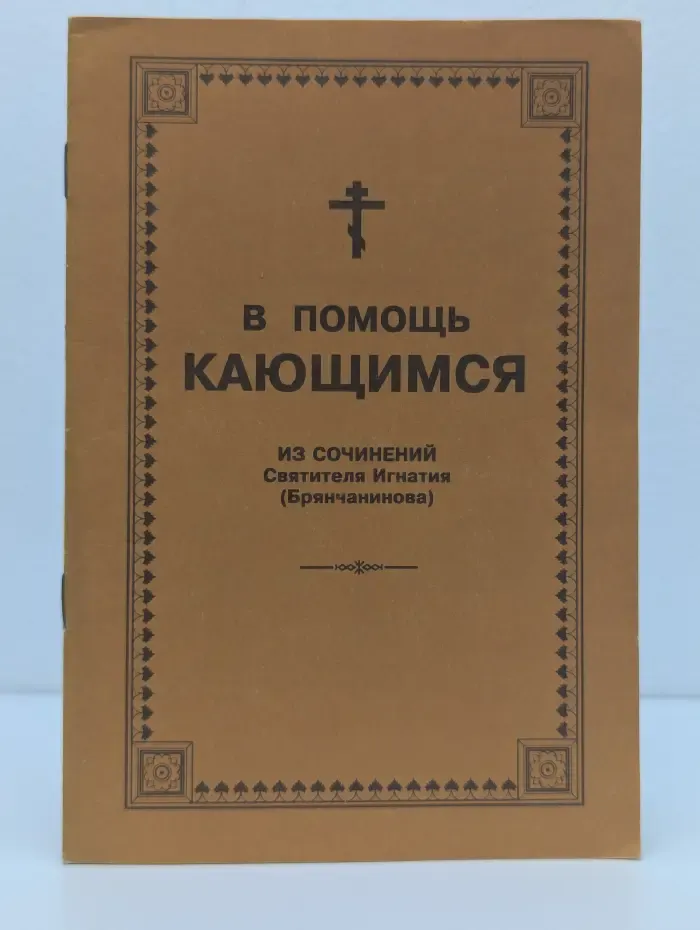 В помощь кающимся