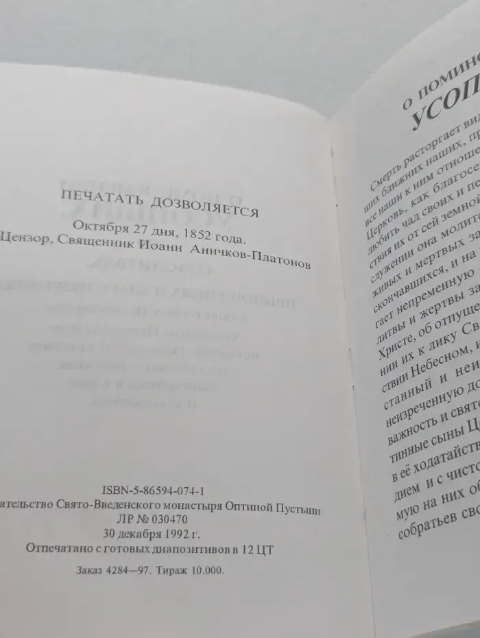 О поминовении усопших