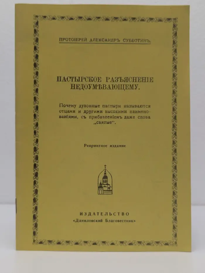 Пастырское разъяснение недоумевающему