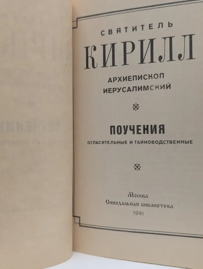 Поучения огласительные и тайноводственные