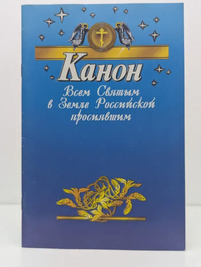 Канон всем святым, в земле Российской просиявшим