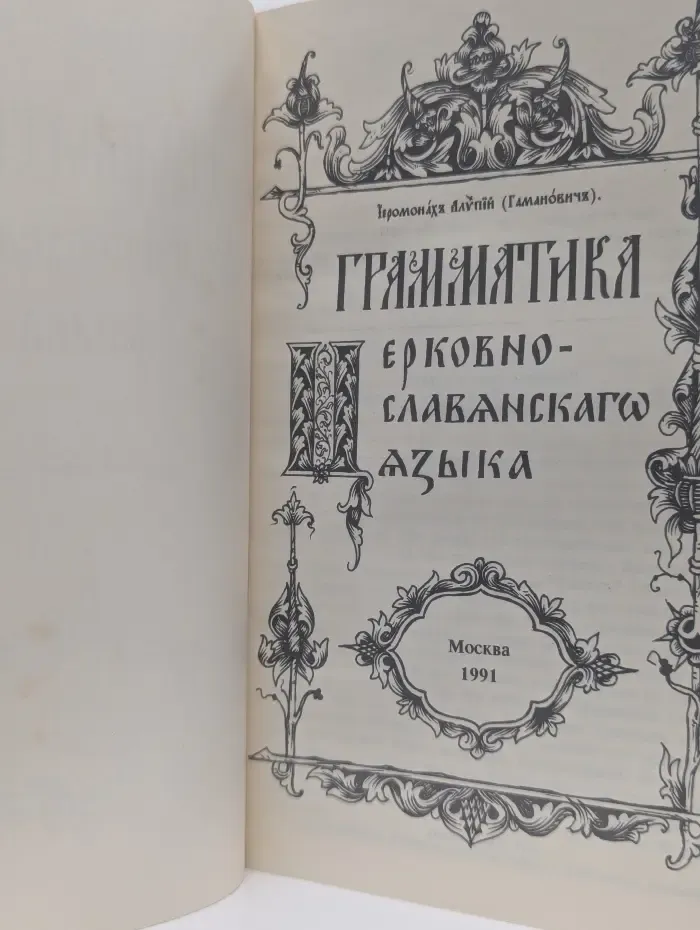 Грамматика церковно-славянского языка