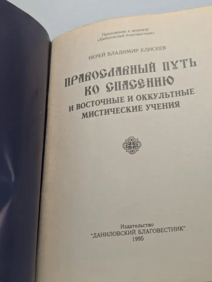Даниловский благовестник. Православный путь ко спасению и восточные и оккультные мистические учения