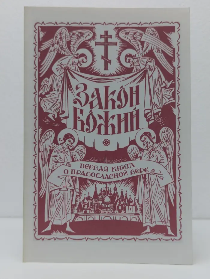 Закон Божий