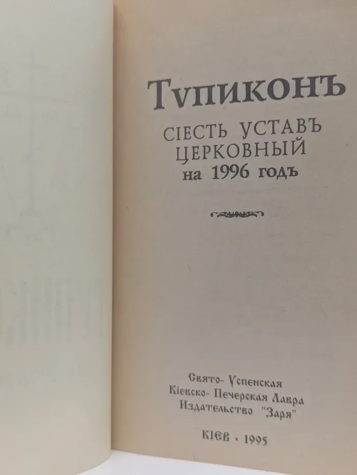 Типикон на 1996 год
