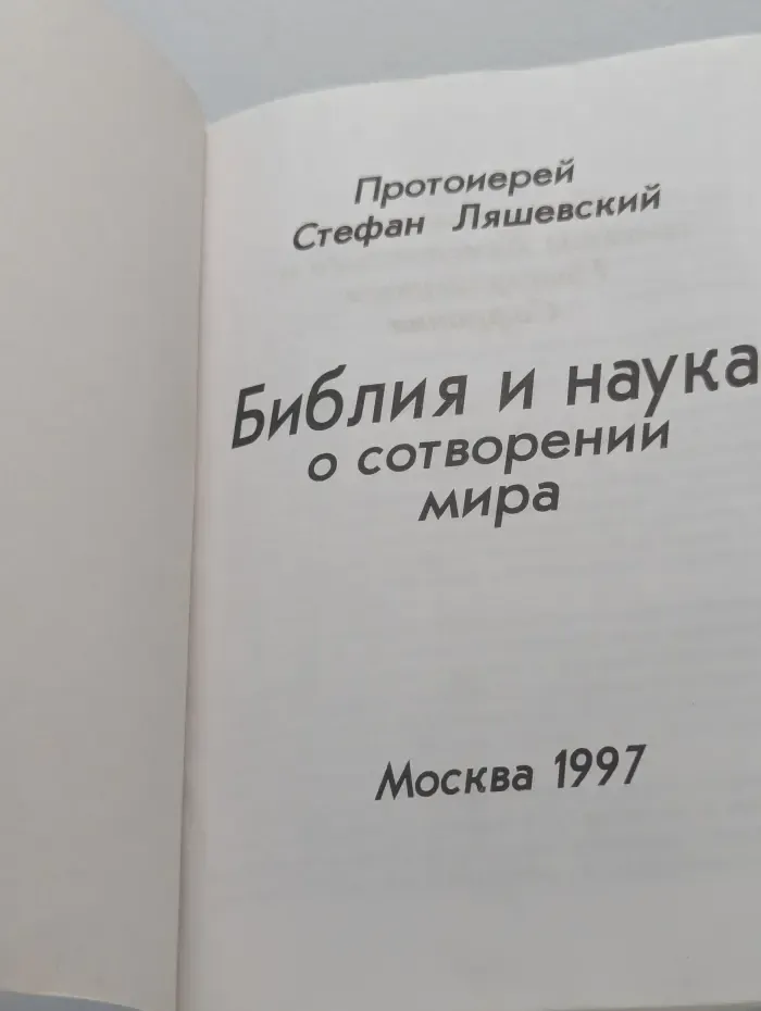 Библия и наука о сотворении мира
