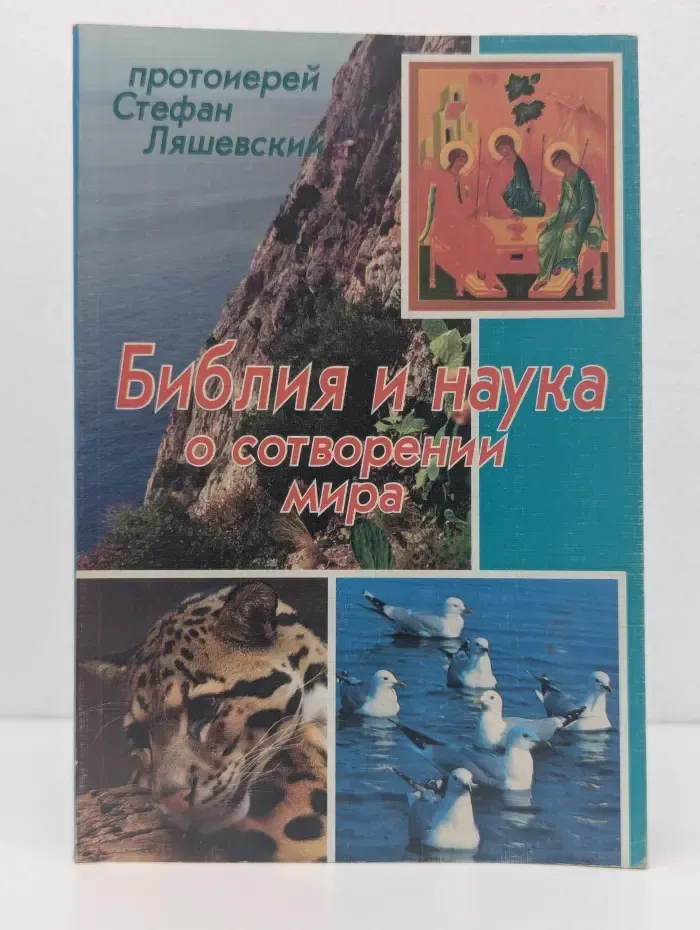Библия и наука о сотворении мира