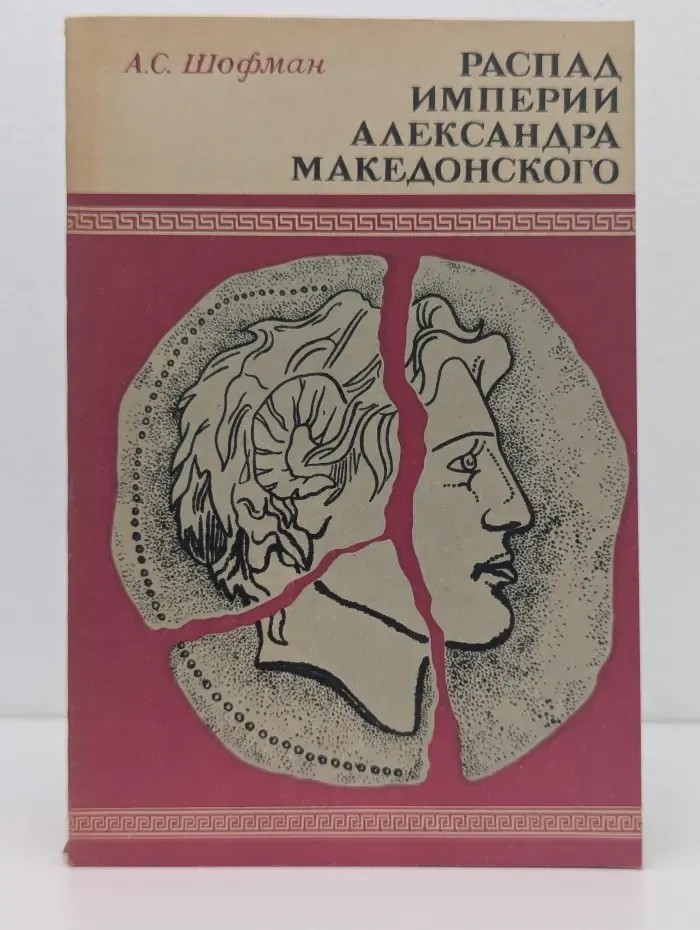 Распад империи Александра Македонского