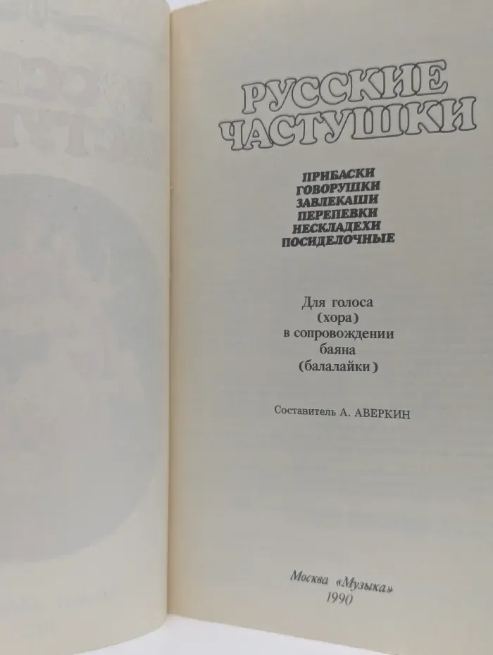 Русские частушки