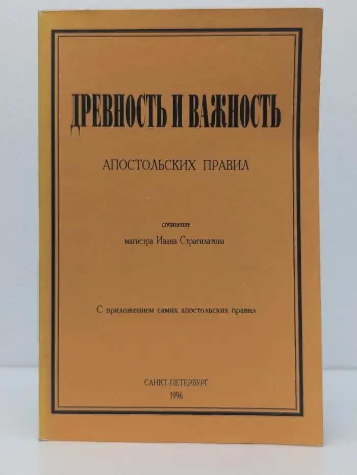 Древность и важность апостольских правил