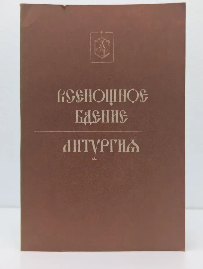Всенощное бдение. Литургия
