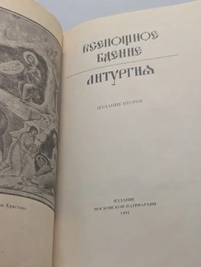 Всенощное бдение. Литургия