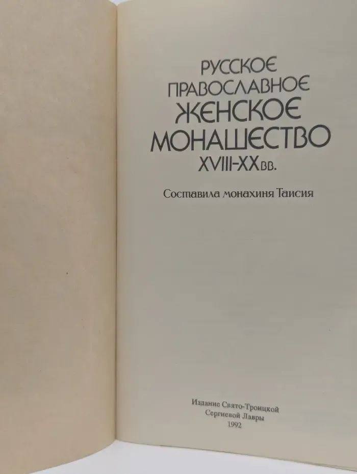 Русское православное женское монашество XVIII-XX века