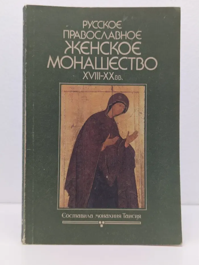 Русское православное женское монашество XVIII-XX века