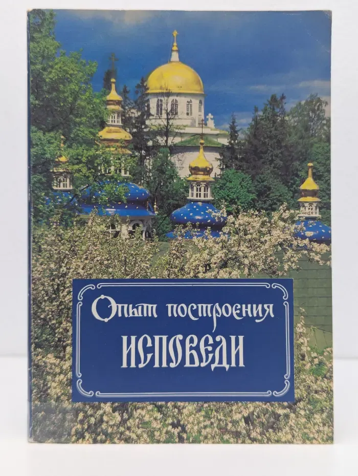 Опыт построения исповеди