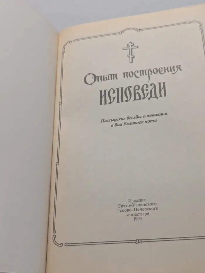 Опыт построения исповеди