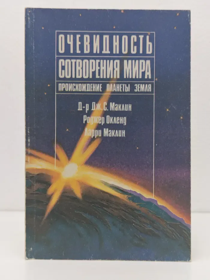 Очевидность сотворения мира. Происхождение планеты Земля