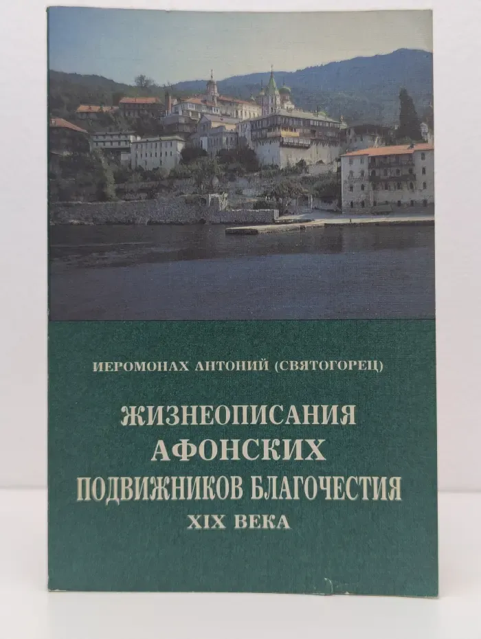 Жизнеописания афонских подвижников благочестия XIX века