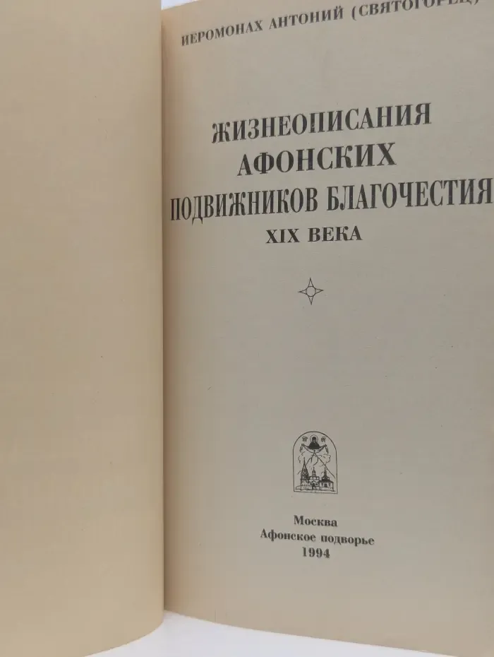 Жизнеописания афонских подвижников благочестия XIX века