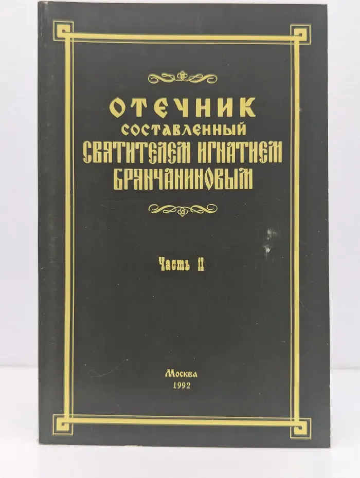 Отечник составленный святителем Игнатием Брянчаниновым. Часть 2
